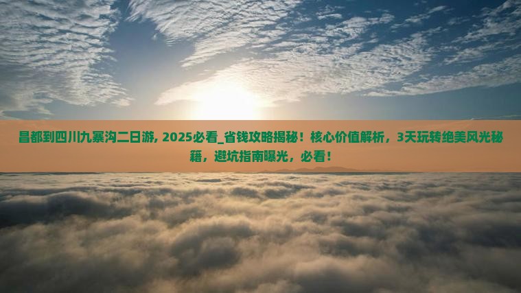 昌都到四川九寨沟二日游 昌都到四川九寨沟二日游