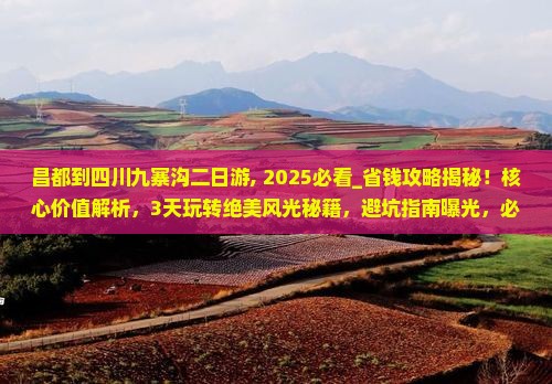 昌都到四川九寨沟二日游 昌都到四川九寨沟二日游