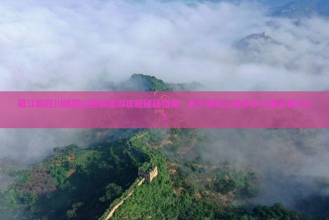 阳江到四川峨眉山团体旅游