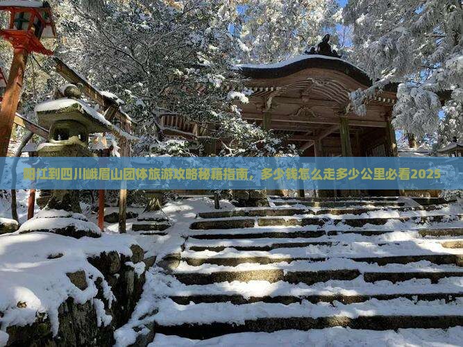 阳江到四川峨眉山团体旅游