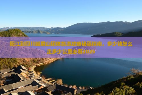 阳江到四川峨眉山团体旅游