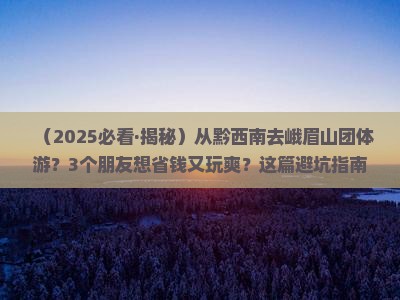 黔西南到四川峨眉山团体旅游