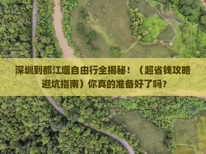 深圳到四川都江堰自由团