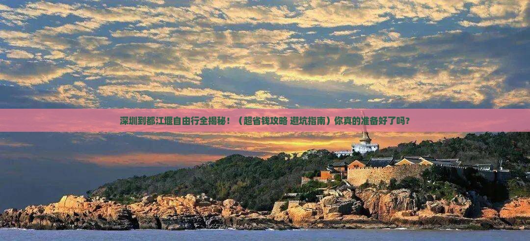 深圳到四川都江堰自由团