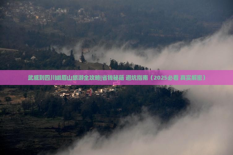 武威去四川峨眉山旅行社