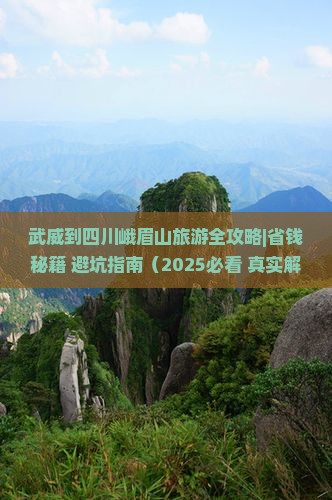 武威去四川峨眉山旅行社