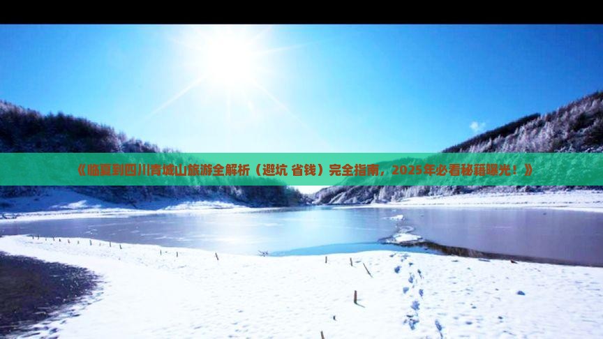 临夏去四川青城山攻略