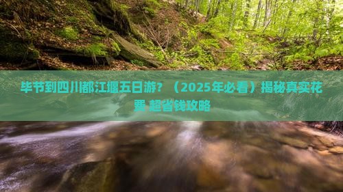 毕节到四川都江堰五日游