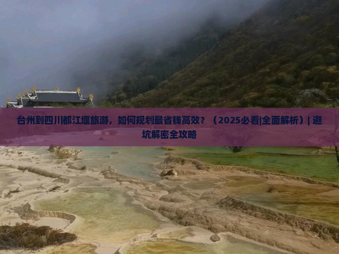 台州到四川都江堰旅游
