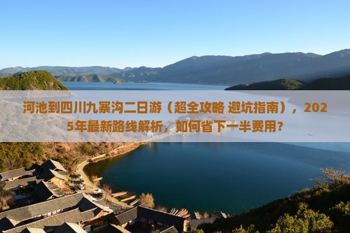 河池到四川九寨沟二日游