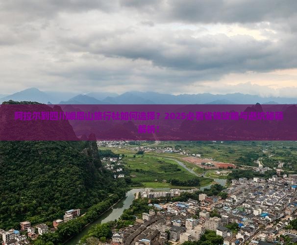 阿拉尔到四川峨眉山旅行社