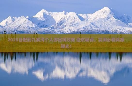 合肥到四川九寨沟个人游