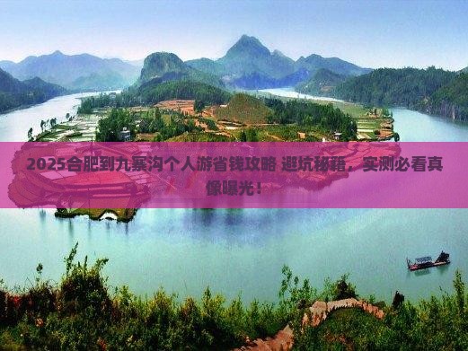 合肥到四川九寨沟个人游