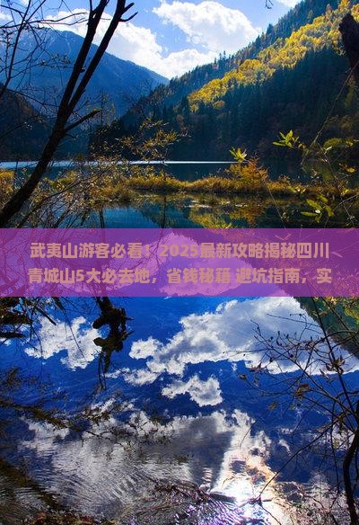 武夷山去四川青城山必去地