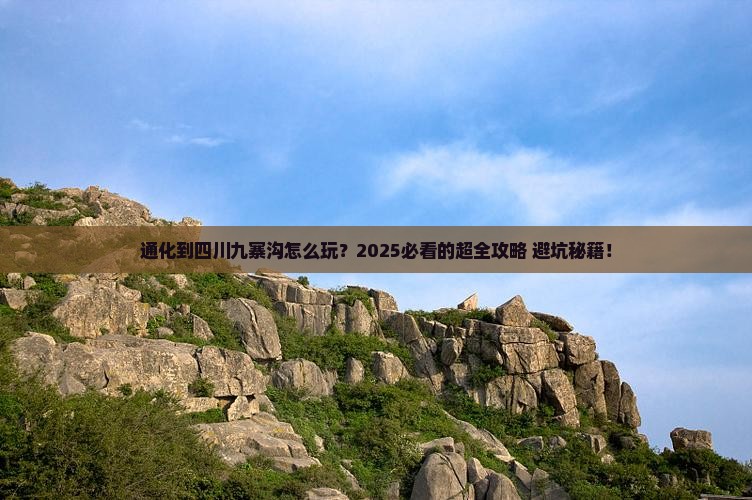 通化到四川九寨沟攻略