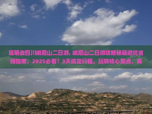 昆明去四川峨眉山二日游