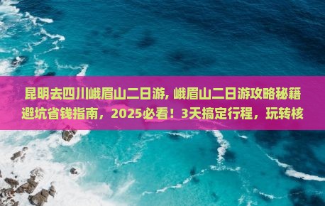 昆明去四川峨眉山二日游