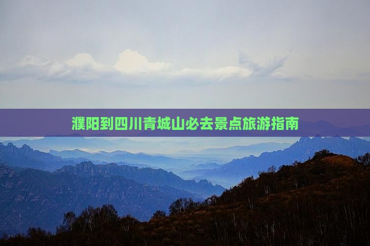 濮阳到四川青城山必去地