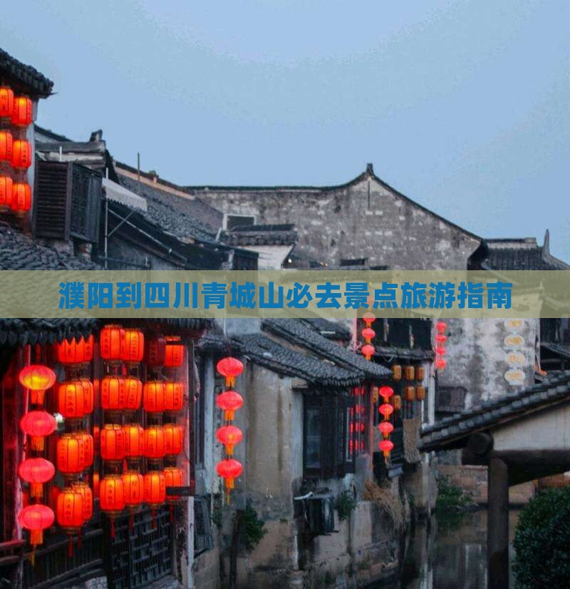 濮阳到四川青城山必去地