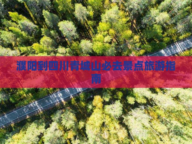 濮阳到四川青城山必去地