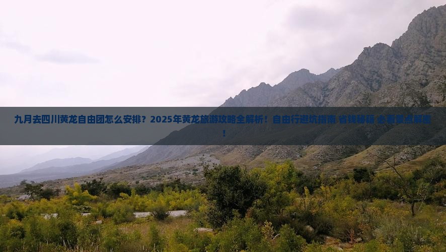 九月去四川黄龙自由团