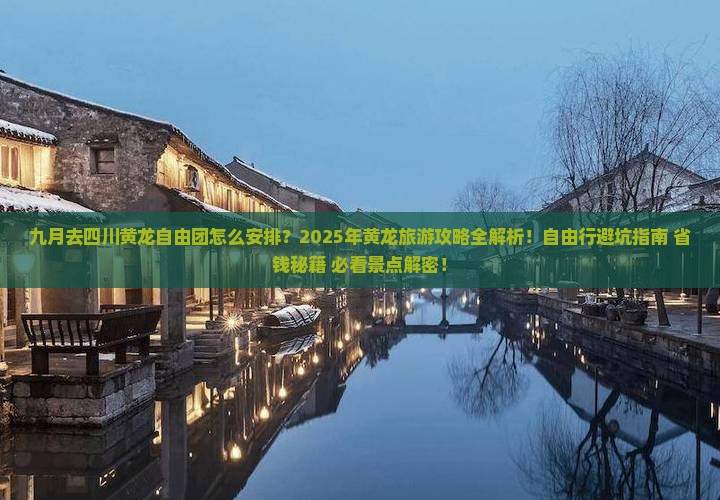 九月去四川黄龙自由团