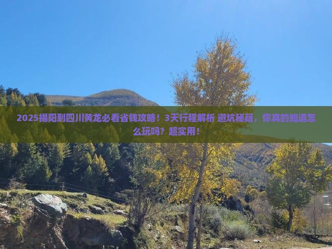揭阳到四川黄龙攻略