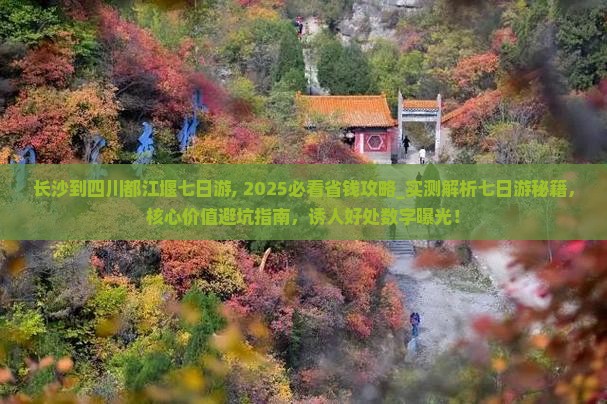 长沙到四川都江堰七日游