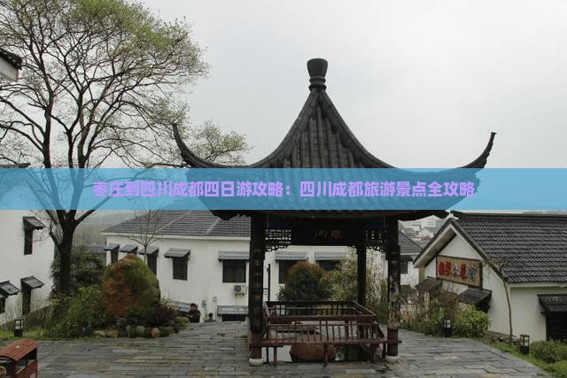 枣庄到四川成都四日游