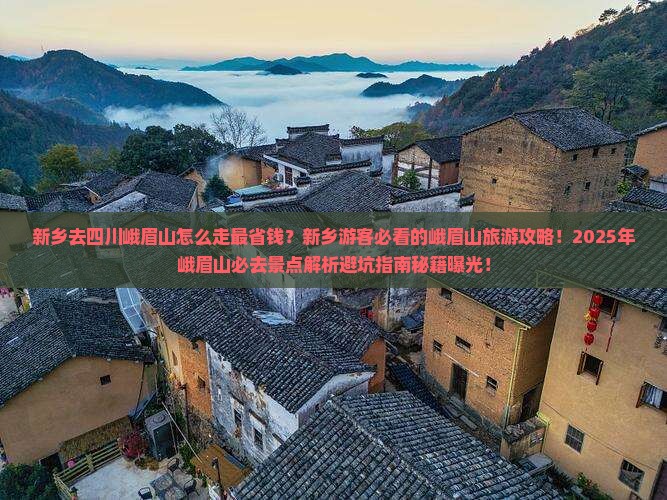 新乡去四川峨眉山必去地