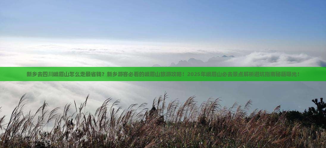 新乡去四川峨眉山必去地