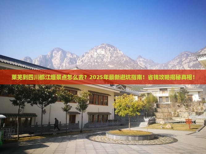 莱芜到四川都江堰景点