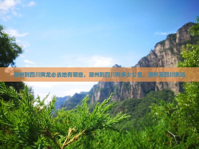 潮州到四川黄龙必去地