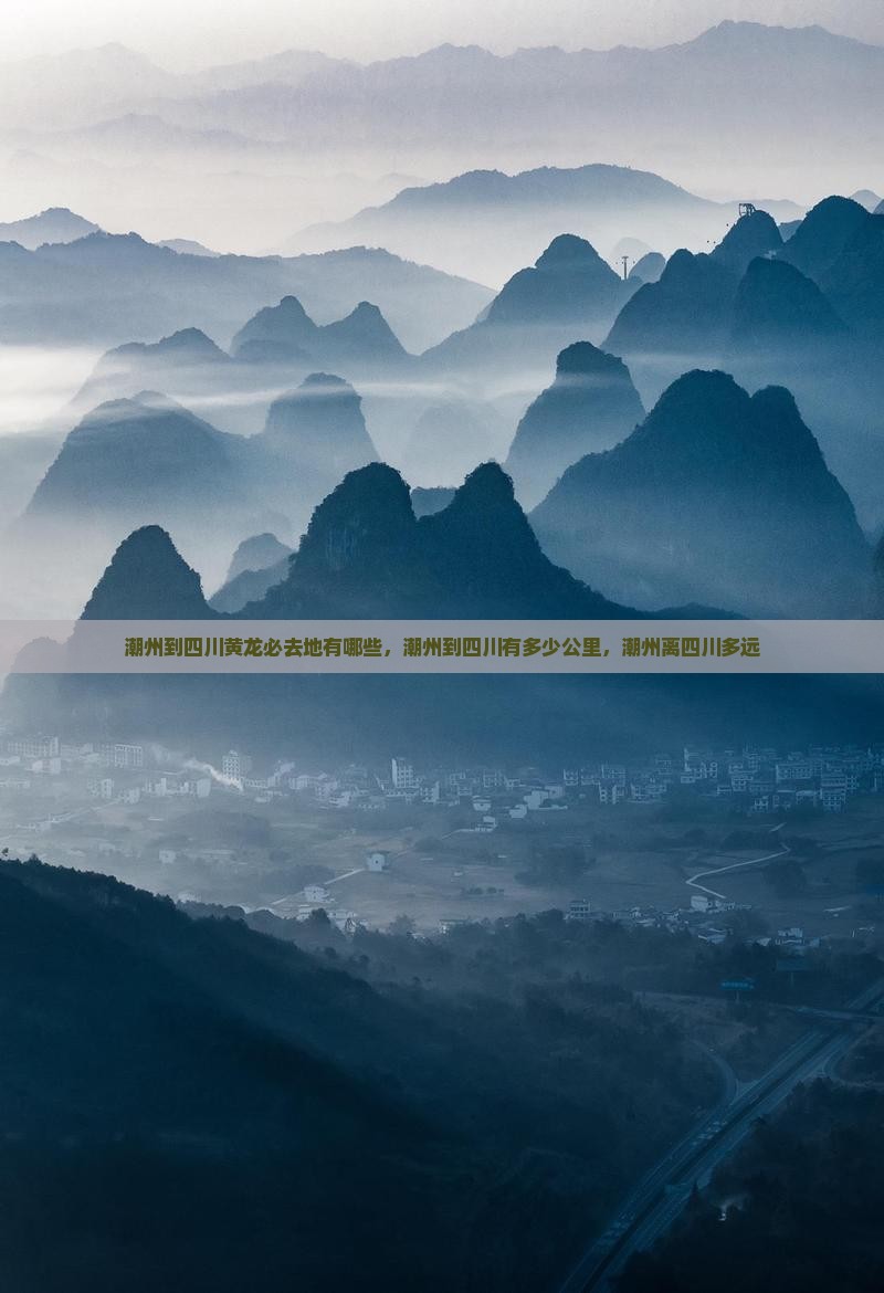 潮州到四川黄龙必去地
