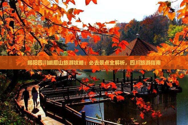 揭阳去四川峨眉山哪里玩