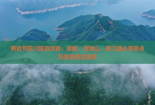 劳动节到四川青城山必去地