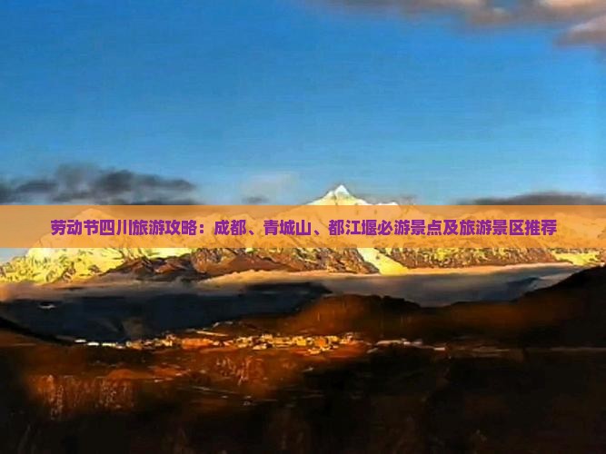 劳动节到四川青城山必去地