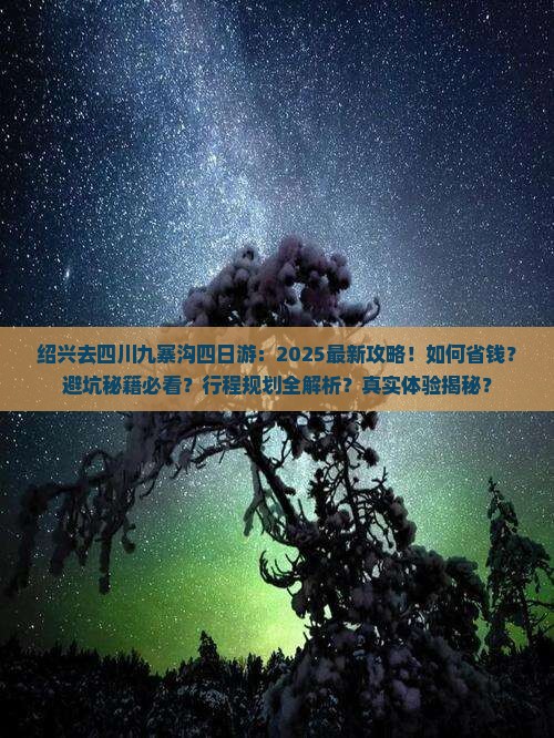 绍兴去四川九寨沟四日游