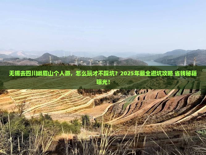 无锡去四川峨眉山个人游