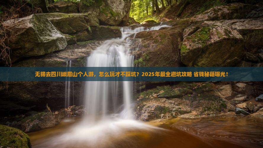 无锡去四川峨眉山个人游