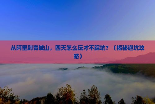 阿里到四川青城山四日游