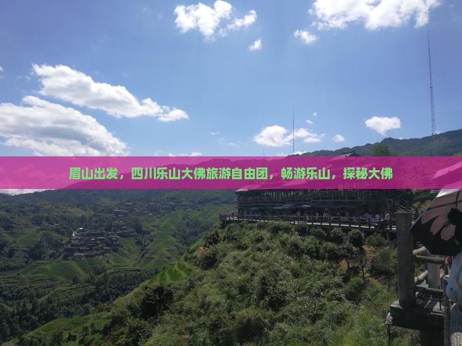 眉山到四川乐山大佛自由团