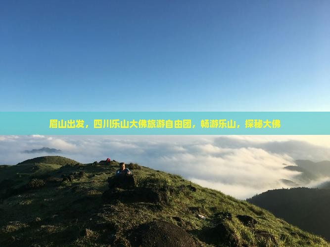 眉山到四川乐山大佛自由团