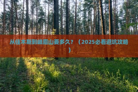 佳木斯去四川峨眉山攻略 佳木斯去四川峨眉山攻略