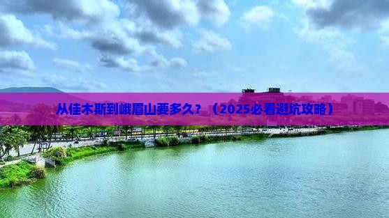 佳木斯去四川峨眉山攻略 佳木斯去四川峨眉山攻略