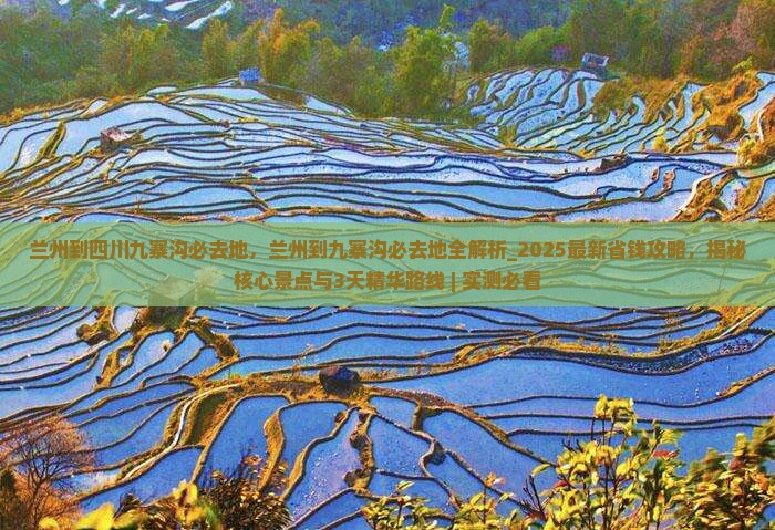 兰州到四川九寨沟必去地