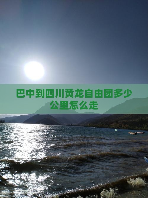 巴中到四川黄龙自由团 巴中到四川黄龙自由团