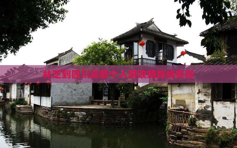 林芝到四川成都个人游