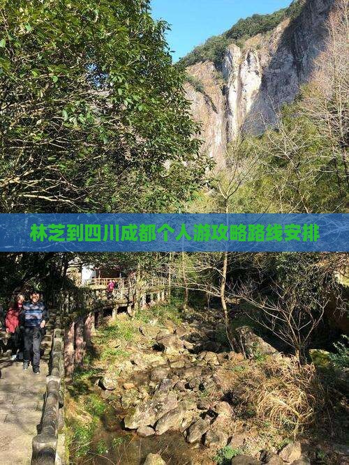 林芝到四川成都个人游