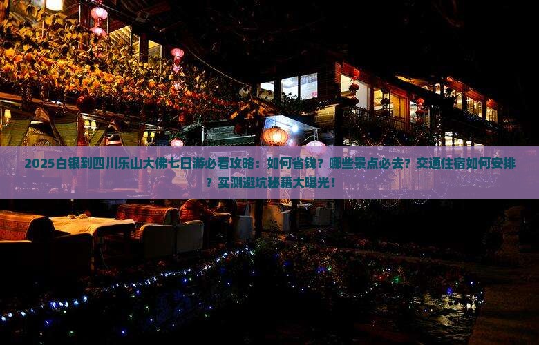 白银到四川乐山大佛七日游